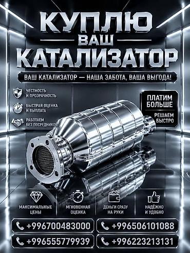 mac don: Катализатор алабыз, Катализатор, Скупка катализаторов Бишкек, Скупка — 3