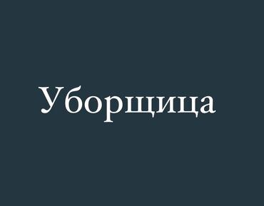 Другие специальности: Срочно нужна уборщица, надо убирать цех, 3 раза в неделю, оплата в