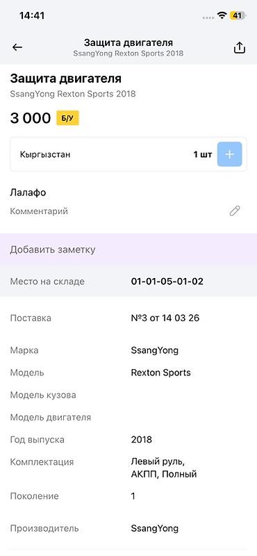 зашитка: Защита двигателя для SsangYong Rexton Sports (поколение 1), год 2018 — 2
