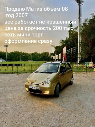 Daewoo: Daewoo Matiz: 2007 г., 0.8 л, Механика, Бензин, Хэтчбэк