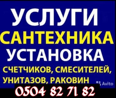 Монтаж и замена сантехники: Услуги сантехника замена смесителя ракавина шланги унитаз и другие