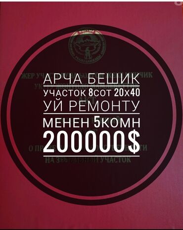 жер сатылат кара балта: 8 соток, Курулуш, Кызыл китеп