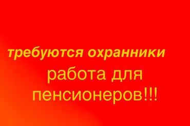 агроном вакансия: Требуются охранники. Отличный вариант для активных пенсионеров