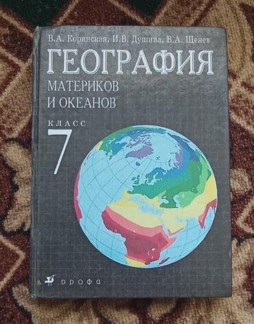 велосепед бишкек: Учебник географии для 7 класса, авторы Коринская, Душина и Щенев. В