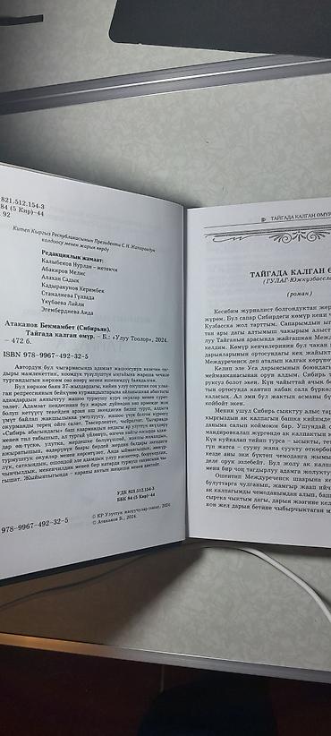 Китептер жана журналдар: Книга: «Тайгада калган өмүр» (роман) Автор: Бекмамбет Атаканов — 2
