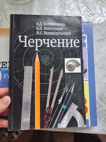 книга по геометрии: Учебник по черчению от авторов А.Д. Ботвинников, В.Н. Виноградов и