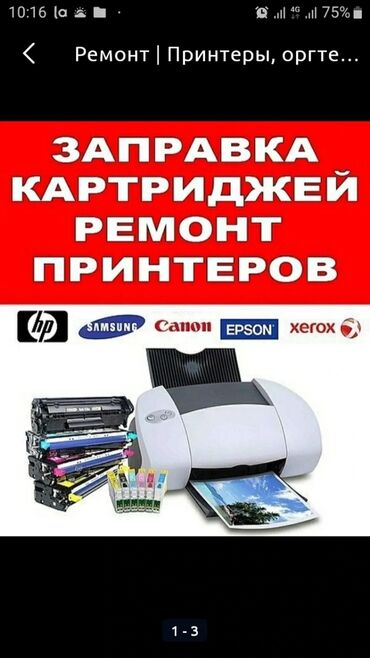 для ремонта телефона: Ремонт принтеров! 3/1 Epson, Canon, HP Качество и Гарантие ! Работаем
