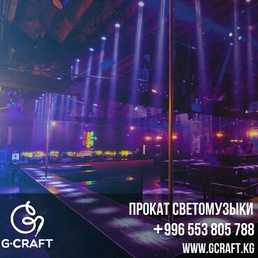 для бизнес ош: Прокат и аренда светомузыки Бишкек. Команда Gcraft предоставляет в
