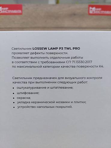 lacos: Lossew Lamp P3 TWL PRO. Лампа Лосева, беспроводная лампа маляра — 4