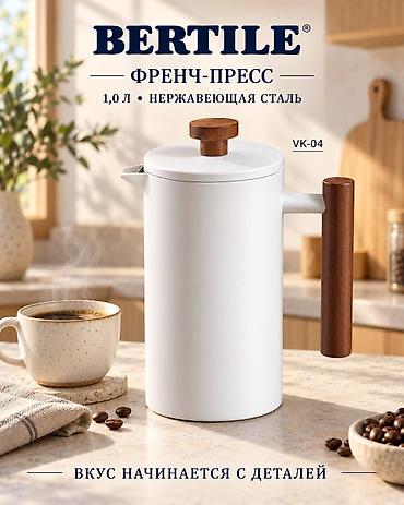 мока высокого давления: Френч-пресс BERTILE VK-04 - Объем: 1,0 л — подходит для приготовления — 1