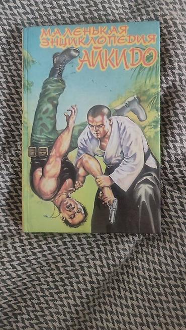 Kitablar və jurnallar: Две книги по Айкидо. Твёрдый переплёт. 1 книга 5 манат — 8