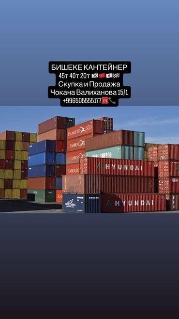 контейнеры токмок: Контейнеры морские в Бишкеке — скупка и продажа. Ассортимент: -
