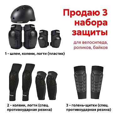 Велоаксессуары: Продаю 3 набора очень качественной защиты для велосипедов, роликов — 1