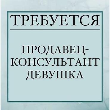 Вакансия: продавец-консультант Описание работы: - Консультация