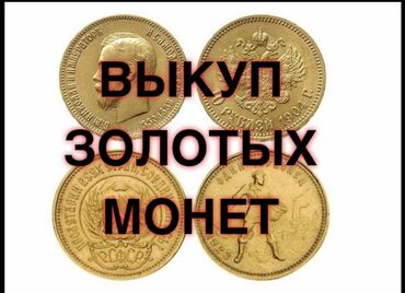 Значки, ордена и медали: Купим золотые монеты