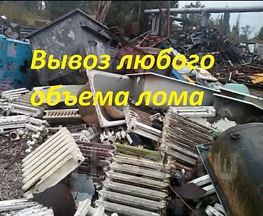 Вывоз любого объема металлолома Профессионально и быстро вывезем
