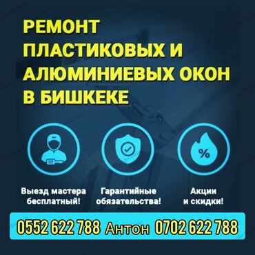 профили: Окно, Дверь, Замок: Ремонт, Реставрация, Бесплатный выезд