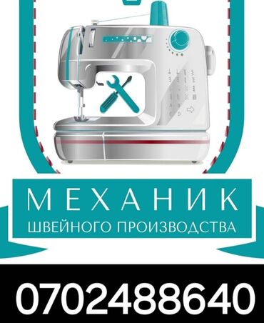 ремонт стоматологического оборудования: Предлагаются услуги по ремонту и обслуживанию швейных машин