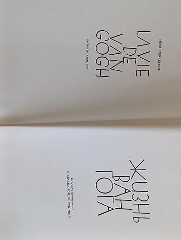 Китептер жана журналдар: Книга Жизнь Ван Гога. цветное издание1957год. состояние хорошее на — 4
