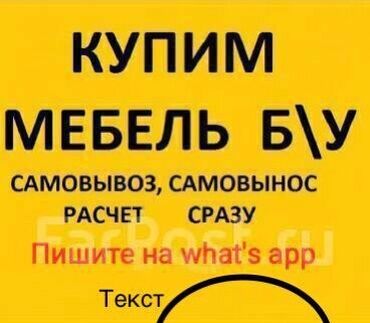 столы и стулья для дома: Сервис по выкупу мебели б/у. - Покупаем бывшую в употреблении мебель