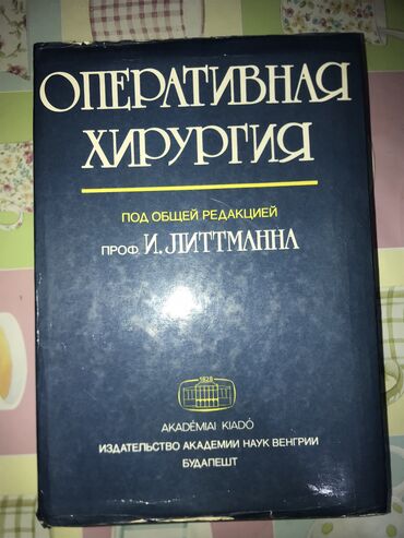 зета плюс цена бишкек: Оперативная Хирургия Под общей редакцией Профессора И.ЛИТТМАННА