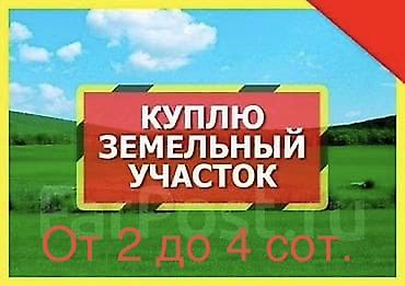o2 development: Срочно куплю участок 2–3 сотки (рассмотрю до 4 соток) 📍 В черте города — 1