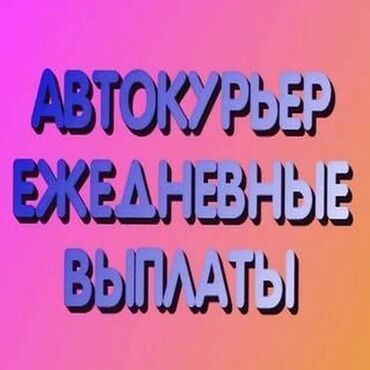 яндекс такси вакансии: Требуется Велокурьер, Мото курьер, На самокате Подработка, Два через два, Премии, Старше 23 лет