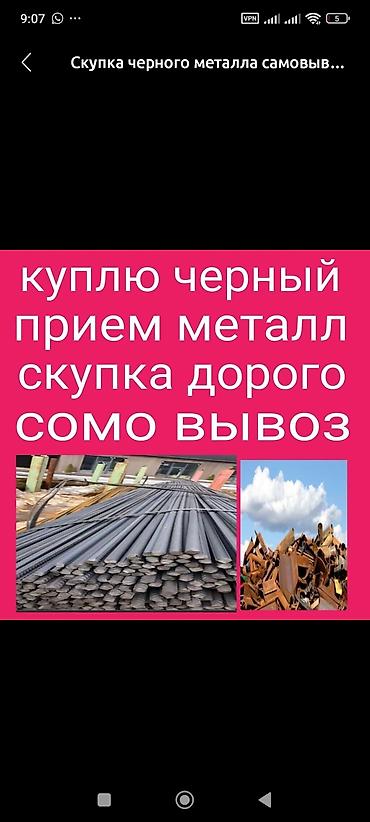 Скупка черного металла с самовывозом. Принимаем черный металл любых at lalafo.kg Скупка черного металла с самовывозом. Принимаем черный металл любых