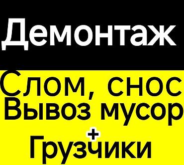 чечим: Услуги демонтажа и разборки под ключ. - Демонтаж конструкций: стены — 1