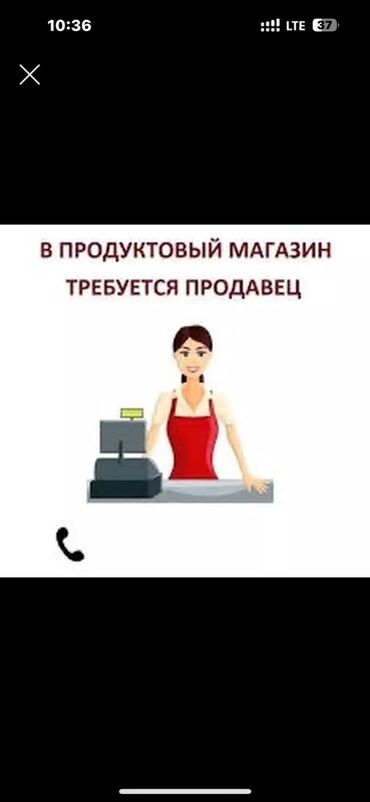 ищет работу: Вакансия: продавец в продуктовый магазин. Описание работы: -