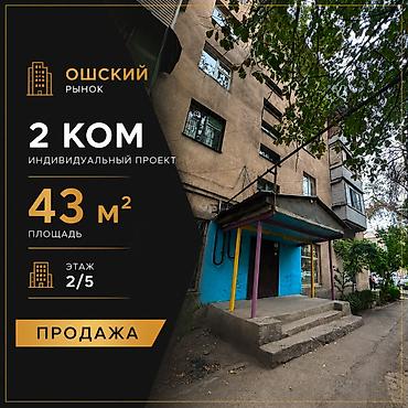 цена ош: 2 комнаты, 43 м², Ошский рынок / базар Индивидуалка, 2 этаж, Требуется ремонт — 1
