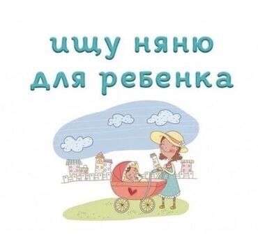 Домашний персонал и уборка: Няня. Таш-Рабат ТРЦ