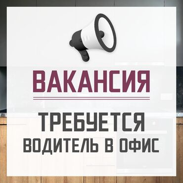 авто моляры: В компанию требуется водитель в возрасте от 25 до 55 лет на легковой