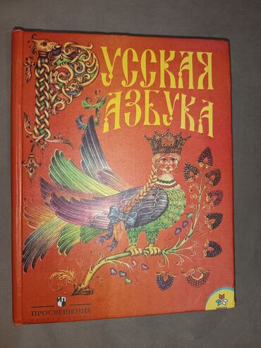 детская книга: Книга «Русская азбука» - Твёрдая обложка. - Красочное оформление в