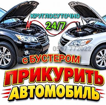 Прикурить автомобиль, прикурить аккумулятор, Прикурить автомобиль с