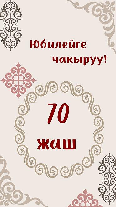 Другие комплектующие: Онлайн пригласительный жасайм: — Юбилей — Свадьба — Той, кыз узатуу — 1