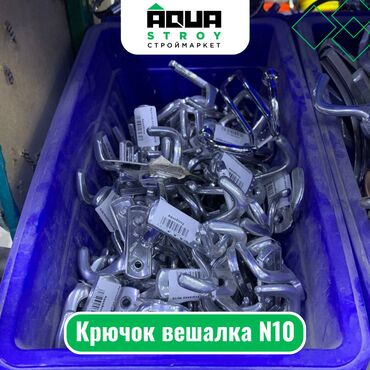резиновая крошка цена: Крючок вешалка N10 Для строймаркета "Aqua Stroy" качество продукции