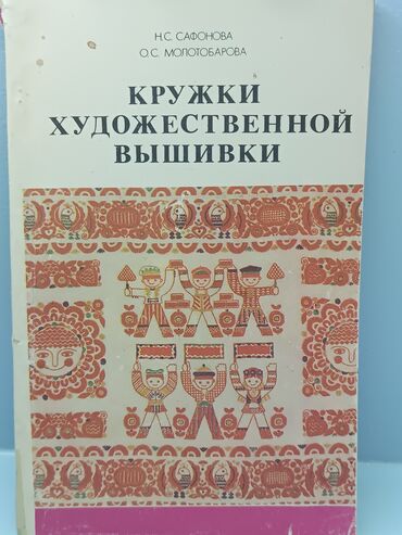 сынган кылыч китеп: Книга "Кружки художественной вышивки". История вышивки, виды, уроки