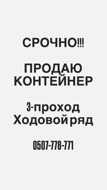 продаю столовая: Срочно!!! Пол контейнер Продаю торговый контейнер, дордой 3-проход