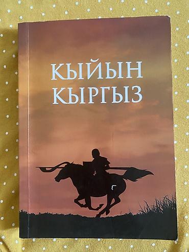 Китептер жана журналдар: Набор из двух книг на кыргызском языке. 1) «Кышты узаткан жаз» — — 2