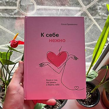 Книга: «К себе нежно. Книга о том, как ценить и беречь себя» Автор lalafo.kg да Книга: «К себе нежно. Книга о том, как ценить и беречь себя» Автор