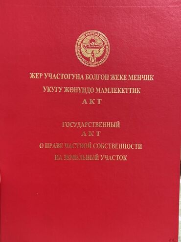 моссовет квартира: 8 соток, Курулуш, Кызыл китеп