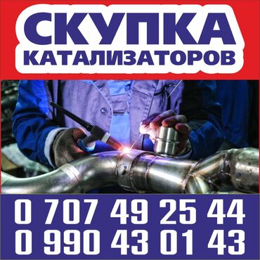 аргонная сварка бишкек in Кыргызстан | СВАРКА: Скупка авто катализатор катализатор катализатор катализатор