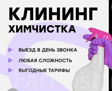 Уборка помещений, | Генеральная уборка, | Офисы