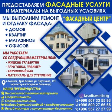 продаю камни: Фасадды оңдоп-түздөө, Фасадды жылуулоо, Фасад жасалгасы | Жабыштырып жасоо, Рамкалар, Моноблоктор | Сайдинг, Суюк травертин, Кургак травертин | Пенопласт, Пеноплекс, Базальт 6 жылдан ашык тажрыйба