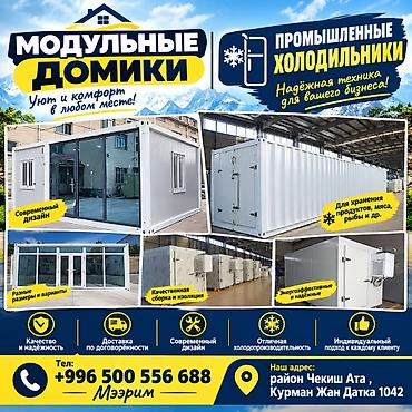 Модульные домики и промышленные холодильники - Уют и комфорт в любом at lalafo.kg Модульные домики и промышленные холодильники - Уют и комфорт в любом