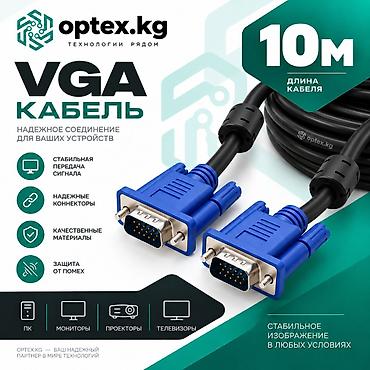 VGA кабель 10 метров Этот кабель длиной 10 метров обеспечивает
