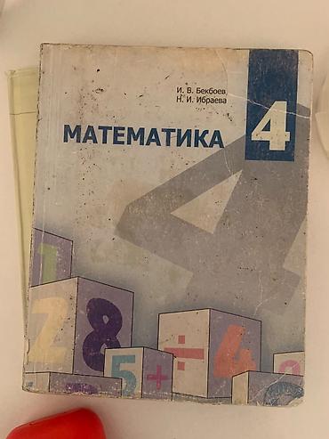 Книги и журналы: Учебник: «Математика. 4 класс»

Авторы: И. В. Бекбоев, Н. И. Ибраева — 1