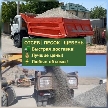 Отсев: ОТСЕВ | ПЕСОК | ЩЕБЕНЬ 🔥 Прямые поставки – без переплат! 🚛 Доставим