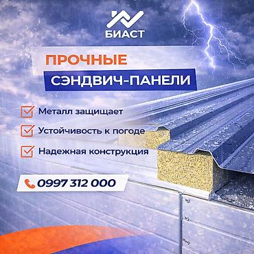 Сэндвич-панели изоляционные: Сэндвич-панели для промышленных зданий от «БИАСТ» Назначение: - — 2